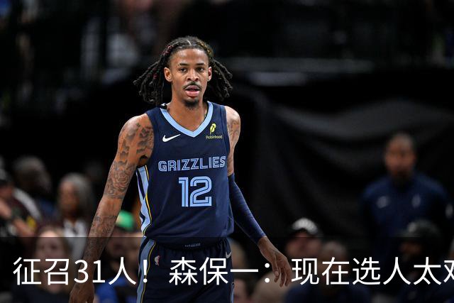 征召31人！森保一：现在选人太难了，因为日本拥有大量优秀的球员