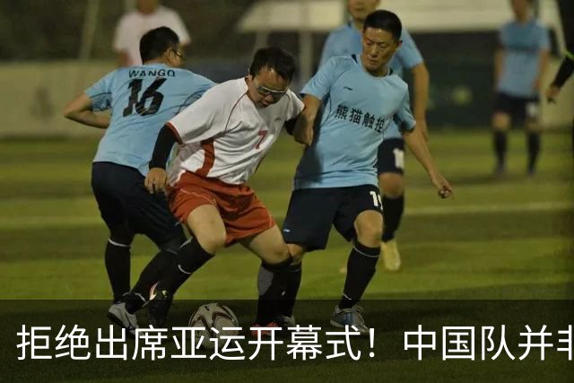 拒绝出席亚运开幕式！中国队并非耍大牌，全是主办方太草率