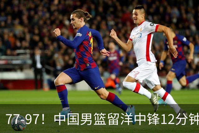 77-97！中国男篮留洋中锋12分钟0分，亚运顶替杨瀚森，率队惨败日本